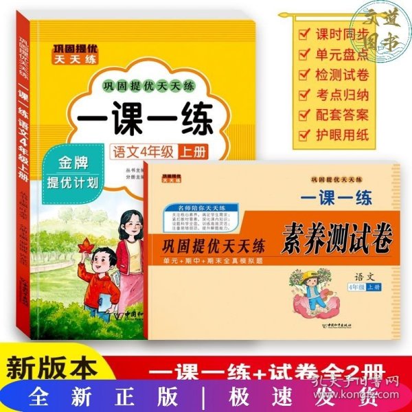 四年级上册语文提优计划天天练+素养测试卷一课一练 （全套2册）紧扣人教版知识点专项练习题