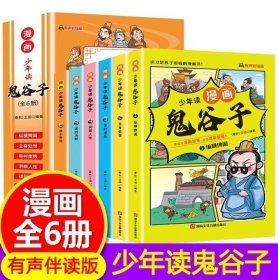 少年读漫画鬼谷子（全6册