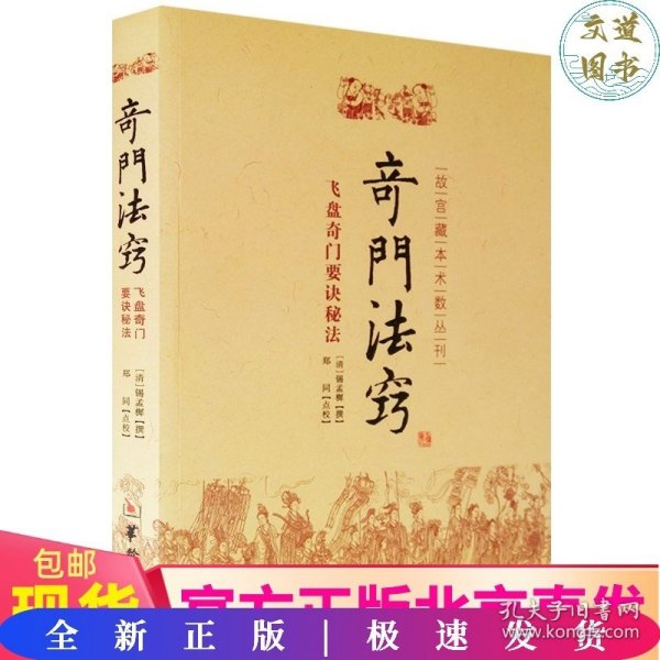 故宫藏本术数丛刊：奇门法窍