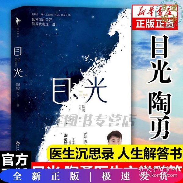 目光（陶勇医生首部文学随笔，周国平/倪萍亲笔作序，贾平凹/白岩松/孙俪真挚推荐。关于善恶、理想、名利、孤独、生死、自我）