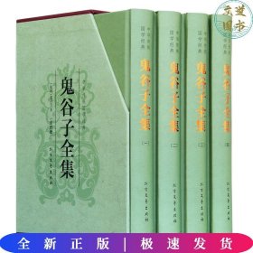 中华传统国学经典：鬼谷子全集（套装全4册）