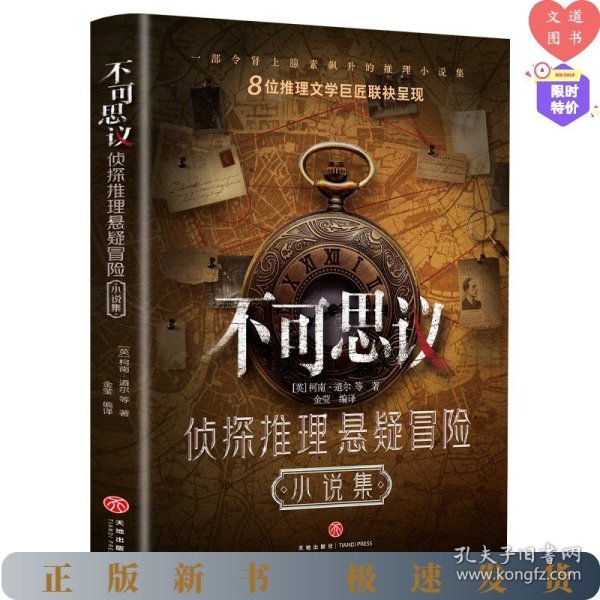励志-不可思议：侦探推理悬疑冒险小说集