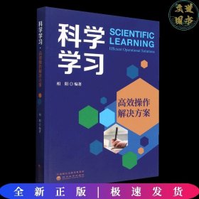 科学学习高效操作解决方案  相阳 编   经济科学出版社 9787521845068