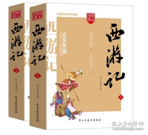 西游记/四大名著注释注解足本无删减无障碍阅读（上下册共2册）