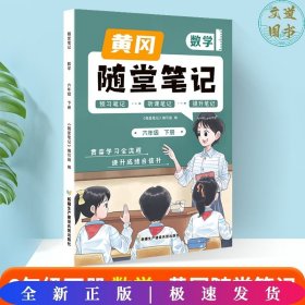 新版随堂笔记六年级下册数学部编人教版小学生重点知识集锦汇总同步解读小学课本全教材解析