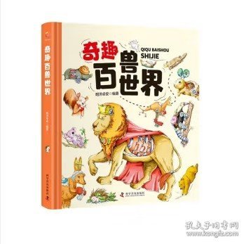 奇趣百兽世界（精装大开本纸板书 生僻字注音 全彩插图）