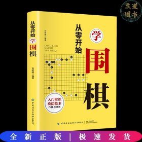 从零开始学围棋