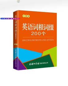 英语词根词缀200个（口袋本）