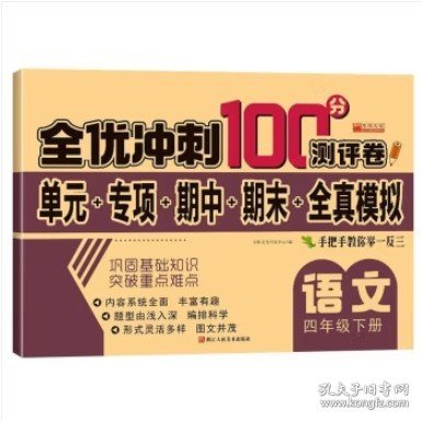 全优冲刺100分测试卷语文四年级下册