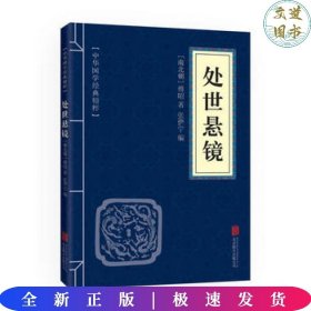 中华国学经典精粹·权谋智慧经典必读本:处世悬镜