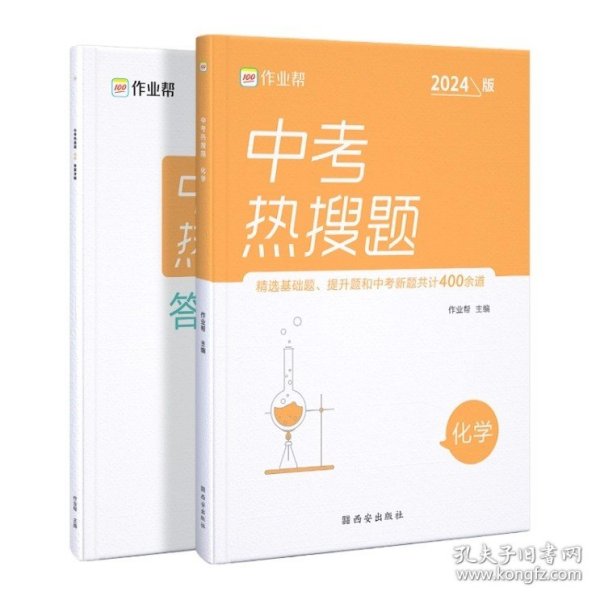 作业帮中考热搜题化学4002020新版中考热搜必刷典型题化学初三复习资料全国初中通用