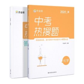 作业帮中考热搜题化学4002020新版中考热搜必刷典型题化学初三复习资料全国初中通用