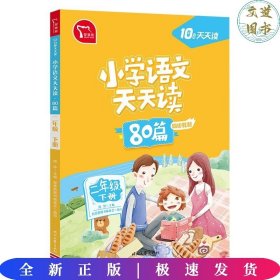 小学语文天天读 80篇 二年级下册 10分钟天天读 人教版 每天一篇经典阅读 同步练习 彩色版