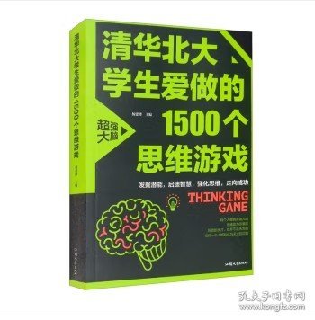 清华北大学生爱做的1500个思维游戏（平装）让孩子越玩越聪明的益智游戏 青少年儿童逻辑思维训练逆向思维智力游戏开发书籍 儿童智力开发 左右脑全脑思维益智游戏大全数学全脑思维训练开发书