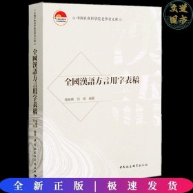 全国汉语方言用字表稿