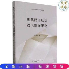 现代汉语反诘语气副词研究 楚艳芳 著   中国社会科学出版社