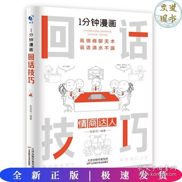 1分钟漫画回话技巧会说话更要会回话别输在不会表达上高情商聊天术幽默沟通技巧艺术人际交往语言表达能力书籍