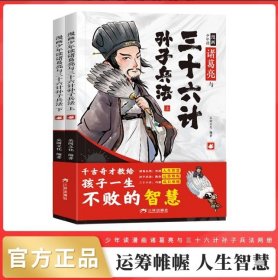 漫画少年读诸葛亮与三十六计孙子兵法（全2册）