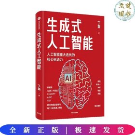 生成式人工智能：一本书带你读透AIGC ChatGPT横空出世，GPT不断迭代…… 从大数据、大模型到技术、功能、前景与商业应用  带你厘清底层逻辑、掌控智能未来