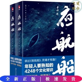 年轻人要熟知的4248个文化常识：夜航船