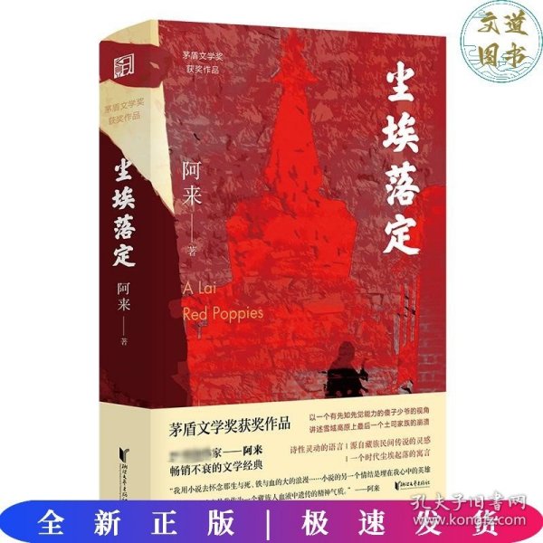 尘埃落定（茅盾文学奖获奖作品，畅销逾百万册的文学经典）