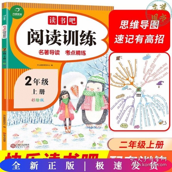 读书吧阅读训练 二年级上册 名著导读 考点练习册 彩绘版 开心教育