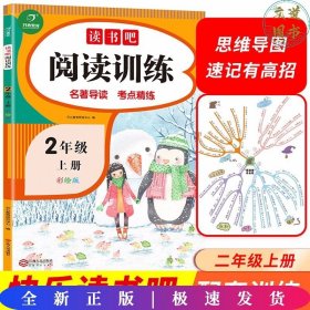 读书吧阅读训练 二年级上册 名著导读 考点练习册 彩绘版 开心教育