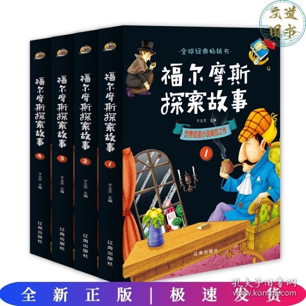 福尔摩斯探案故事（全4册）：世界侦探小说典范之作