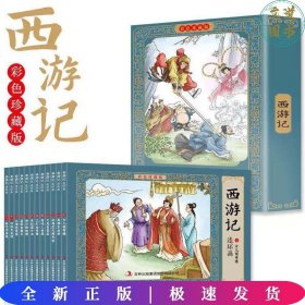 西游记全彩图彩色四大名著连环画全套12册珍藏版小人书经典