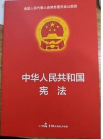 中华人民共和国宪法单行本