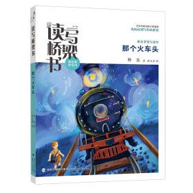 讀寫橋梁書那個火車頭