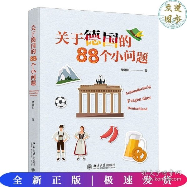 关于德国的88个小问题 有趣的冷门知识 揭秘德国文化 梁锡江