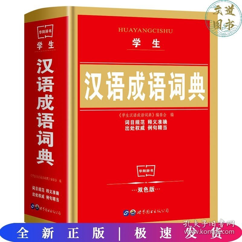 学生汉语成语词典