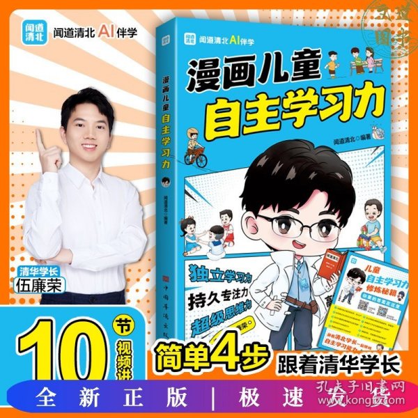 漫画儿童自主学习力（清北学霸帮助小朋友拥有自驱力 独立学习力 持久专注力 超级思维力 高效记忆力 中小学生）