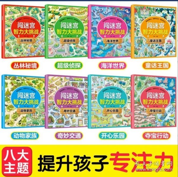 闯迷宫智力大挑战（全8册）儿童专注力训练益智游戏图解书6-8-10-12岁全脑脑力潜能开发左右脑书籍 走迷宫大冒险挑战逻辑思维提升 小学生思维能力训练高难度 幼儿早教游戏绘本全面训练观察力和专注力