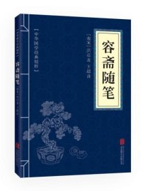 中华国学经典精粹·笔记小说必读本：容斋随笔