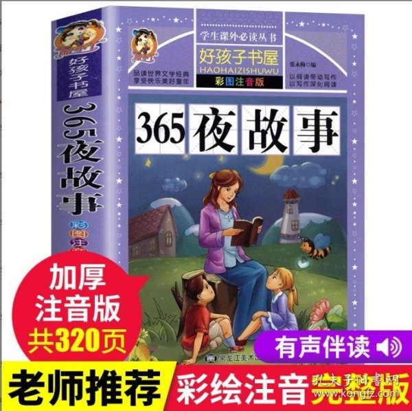 365夜故事（彩图注音版）/新课标学生课外必读丛书