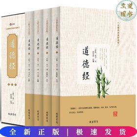 道德经（无障碍阅读珍藏版 套装共4册）