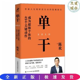 单干 成为超级个体的49个关键动作