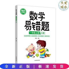 数学易错题--一年级（上册）RJ版