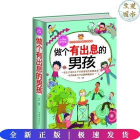 做个有出息的男孩（全民阅读提升版）