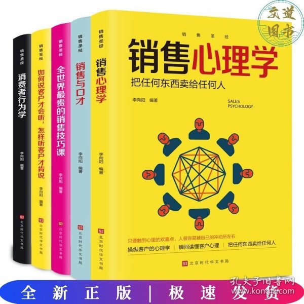 销售圣经（全5册）销售心理学，销售与口才，销售技巧课，消费者行为学