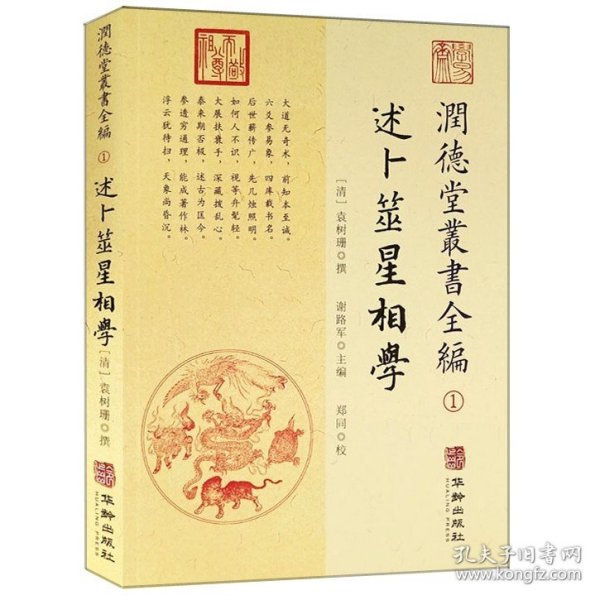 潤德堂叢書全編：述卜筮星相学①