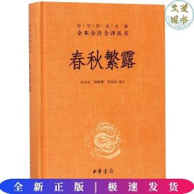 中华经典名著全本全注全译丛书：春秋繁露（精）