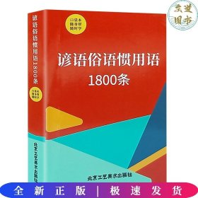 谚语俗语惯用语1800条.