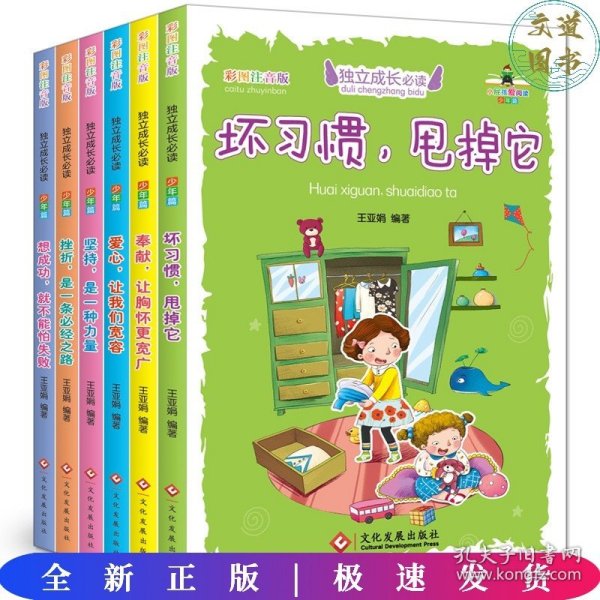 独立成长必读少年篇·彩图注音版（套装全6册）