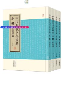 小楷-晋唐篇+宋代篇+元代篇+明清篇(全4册）