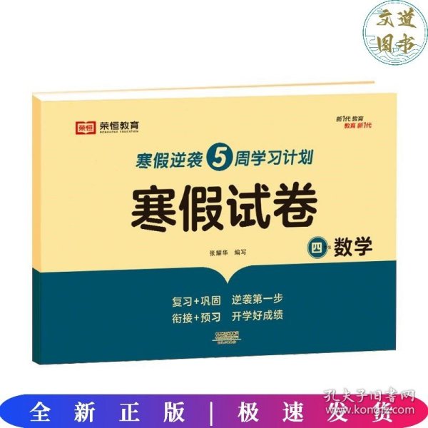 新版寒假试卷四年级数学人教版试卷练习题专为学生寒假逆袭打造复习巩固衔接预习配套学习资源手机扫码在线学习