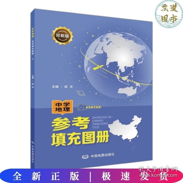 双新版中学地理参考填充图册配有数字资源地理学习必备初中高中通用