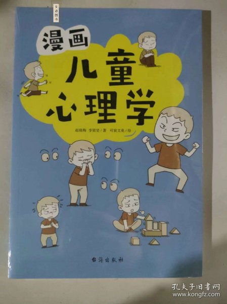 漫画儿童心理学